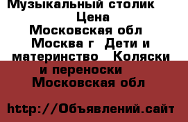 Музыкальный столик Fisher-Price › Цена ­ 3 500 - Московская обл., Москва г. Дети и материнство » Коляски и переноски   . Московская обл.